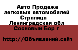 Авто Продажа легковых автомобилей - Страница 10 . Ленинградская обл.,Сосновый Бор г.